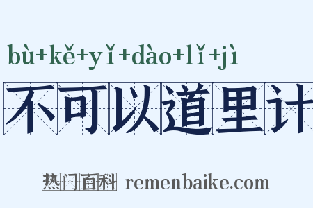 不可以道里计是什么意思的图片